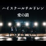 ハイスクールチルドレン「愛の鎖」の振付はこうして生まれた